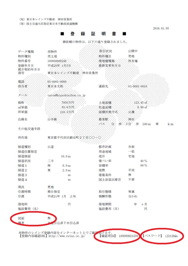 レインズ登録証明書（売主が登録情報を見る時に必要）のサンプル